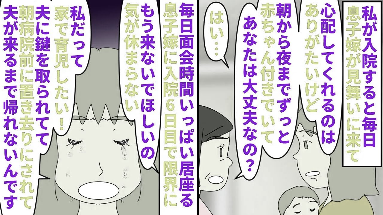 【漫画】息子「何怒ってんの？俺は親孝行したいだけなのに」私が手術で入院すると息子嫁が毎日面会時間いっぱい見舞いに→限界が来て見舞いを断ると息子嫁は息子無しでは家に入れず…（スカッと漫画）【マンガ動画】