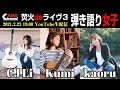 倉庫deライヴ番外編 焚火deライヴ 3  「弾き語り女子」