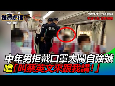 「叫蔡英文來跟我講！」中年男拒戴口罩大鬧自強號下場曝光｜三立新聞網 SETN.com