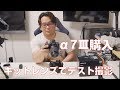 【ミラーレス】α7iiiを購入。キットレンズで撮影してみる【SEL2870】