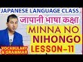    japanese language class in nepaliminnano nihongo lesson11vocabulary  grammar