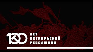 100 лет Революции