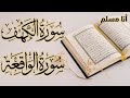 سورة الكهف سورة الواقعة للقارئ إياد مهرة صوت عذب ملائكي Surah Al Waqi Ah Al Kahf Sheikh Eyad Mohra 