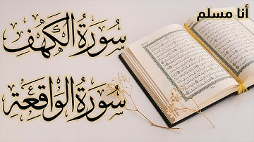 سورة الكهف سورة الواقعة للقارئ إياد مهرة صوت عذب ملائكي Surah Al-Waqi'ah - Al Kahf Sheikh Eyad Mohra