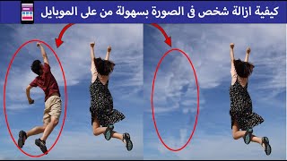 كيفية ازالة شخص فى الصورة بكل بسهولة من على الموبايل