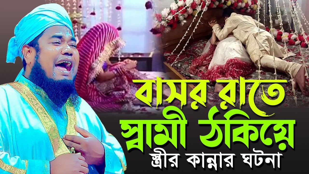 বাসর রাতে স্বামী ঠকিয়ে স্ত্রীর কান্নার ঘটনা। ক্বারী রুহুল আমীন সিদ্দীকি। Ruhul amin siddiki new waz