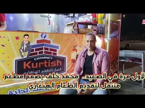 شاب منياوي يفتتح مطعم متنقل للأكل الهنغاري لأول مرة بالصعيد