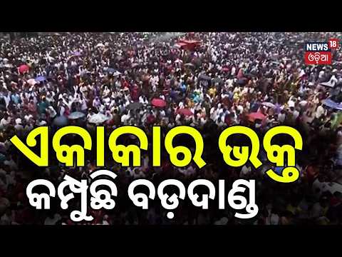 ଏକାକାର ଭକ୍ତ କମ୍ପୁଛି ବଡଦାଣ୍ଡ ! Snana Purnima 2026 | Lord Jagannath Snana Jatra | Rath Yatra 2026