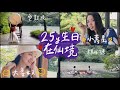 (SUB)貝拉25歲生日Vlog，一起度過的第三個生日