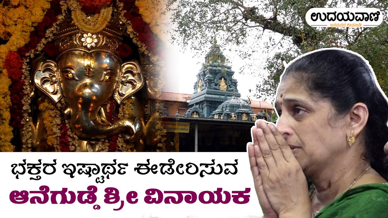 ಬೇಡಿದ ವರಗಳ ನೀಡುವ ಆನೆಗುಡ್ಡೆ ಶ್ರೀ ವಿನಾಯಕ | Story of Anegudde Sri Vinayaka Temple | Udayavani