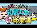 【アニメ】６月！プチ総集編！｜ナミミコ