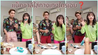 แน็กชาลีใส่กางเกงใครเอ่ย❓❓ #แน็กแฟนฉัน #กามิน #แน็กชาลี