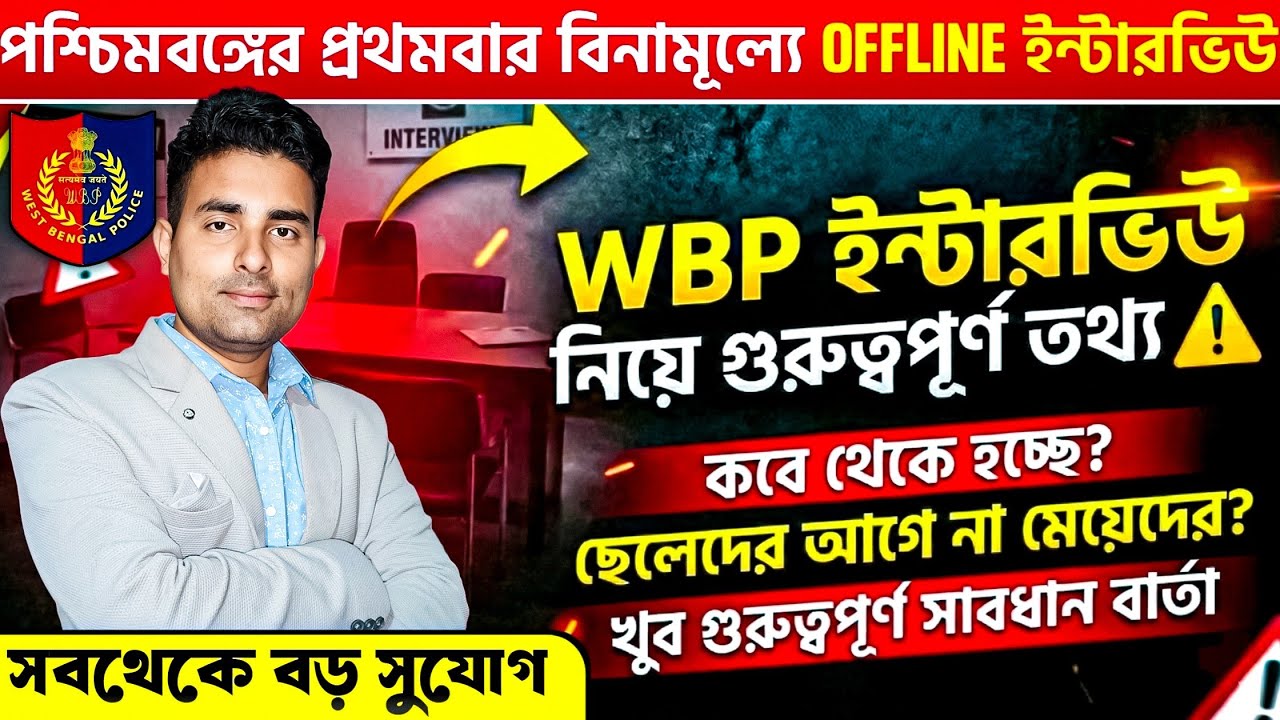 WBP Constable Interview নিয়ে সব থেকে বড় আনন্দের খবর🤩Wbp Interview date|ছেলেদের না মেয়েদের আগে?