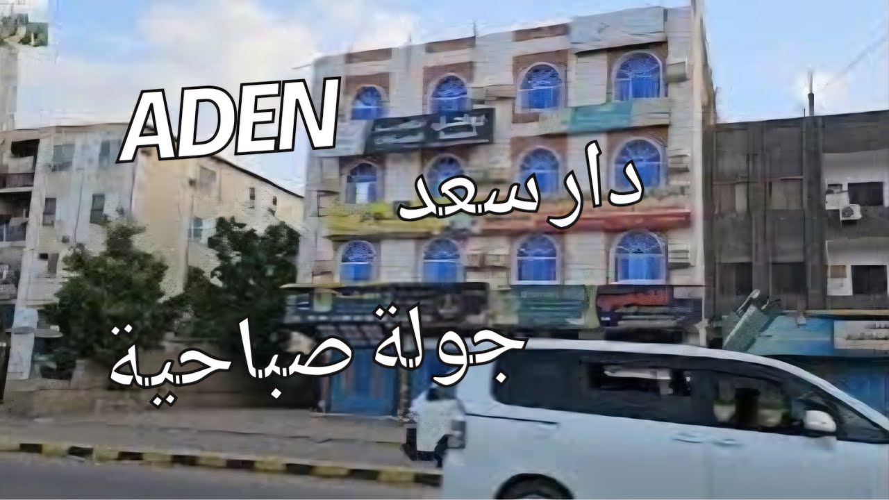 Aden . دار سعد وجولة شامله في الدار القديمة والحديثة  يناير  2025
