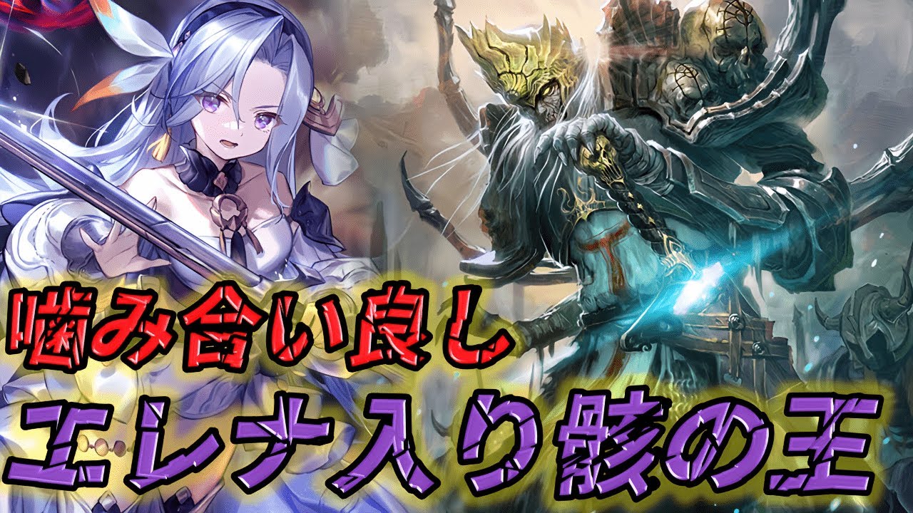 エレナを採用した骸の王ネクロの緩急の付け方がエグすぎる・・・【シャドバ/アンリミ/HOS】