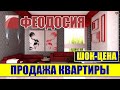 Недвижимость в Крыму. Продажа двухкомнатной квартиры в Феодосии.