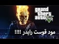 مود قوست رايدر | GTA V Ghost Rider