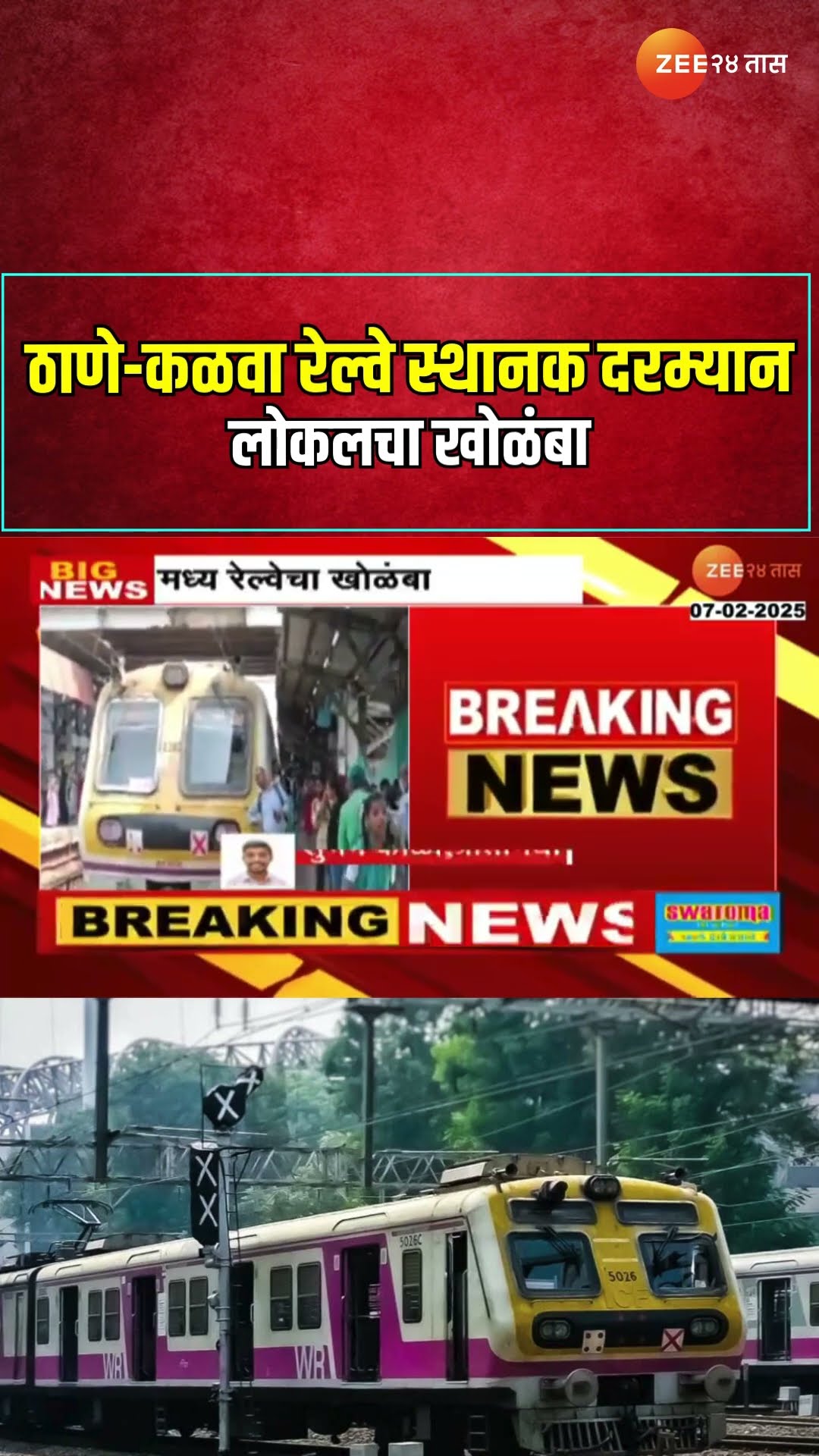 Mumbai Local | ठाणे-कळवा रेल्वे स्थानक दरम्यान लोकलचा खोळंबा