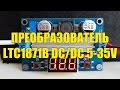 ПРЕОБРАЗОВАТЕЛЬ НАПРЯЖЕНИЯ LTC1871 DC/DC 5-35V  ● ПОСЫЛКИ ИЗ КИТАЯ ● ALIEXPRESS