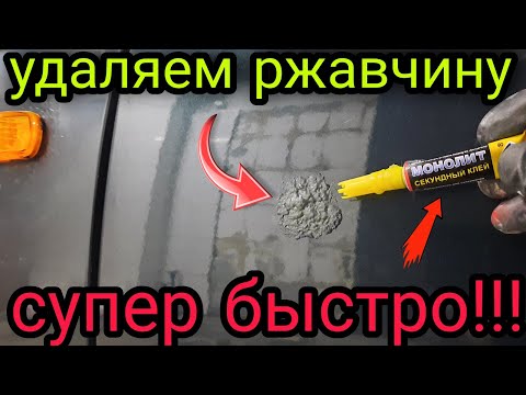 Видео: Удаление ржавчины на авто,простой и СУПЕР БЫСТРЫЙ  способ❗❗❗