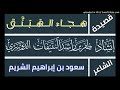 قصيدة هجاء اله ب ن ق الشيخ سعود الشريم أداء ظفر النتيفات 
