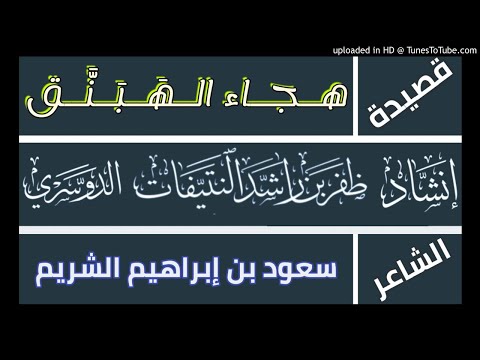 قصيدة هجاء اله ب ن ق الشيخ سعود الشريم أداء ظفر النتيفات