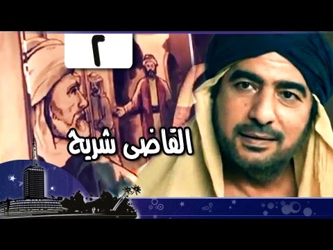 قضاة عظماء التابعي الجليل القاضى شريح ج2