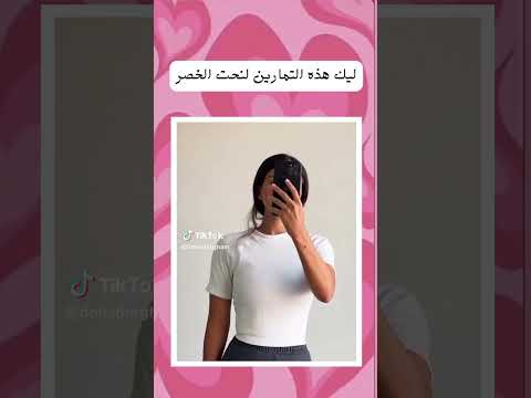 تريدي خصر متل هيك 1