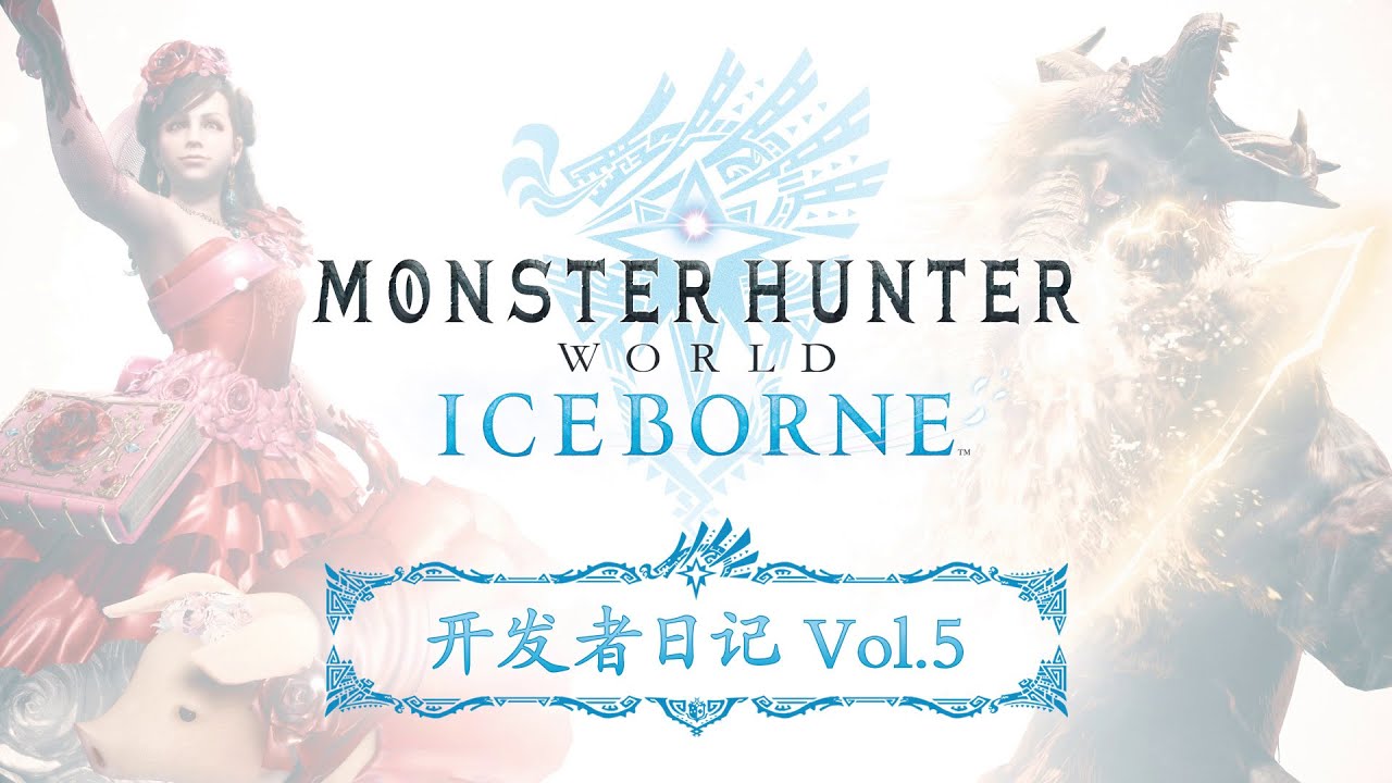 Monster Hunter World Iceborne 更新情报