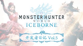 Monster Hunter World: Iceborne 开发者日记Vol.5