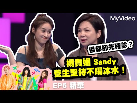 《36題愛上你》楊貴媚 Sandy養生不喝冰水！但都卻先確診？EP6精華｜MyVideo每周日 線上收看