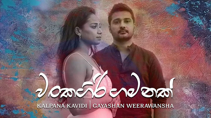 Wankagiri Gamanak (   ) - Kalpana Kavindi | Gayashan Weerawansha [ Lyric Video ]