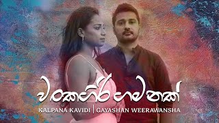 Wankagiri Gamanak ( වංකගිරි ගමනක්‍ ) - Kalpana Kavindi | Gayashan Weerawansha [ Lyric Video ]