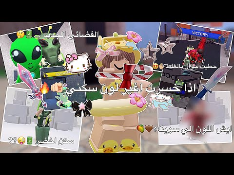 لعبت Mm2 بس اذا خسرت اغير لون سكني هبد هبد مو طبيعي كم مره خسرت