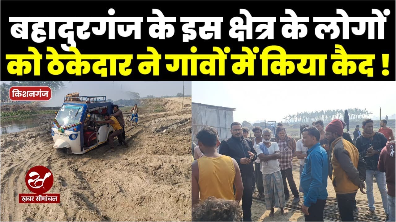 किशनगंज के बहादुरगंज में ठेकेदार की मनमानी, रोड उजाड़ने से आवाजाही ठप, रोजी को तरसे ई रिक्शा चालक
