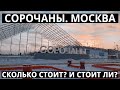 СОРОЧАНЫ 2021. Цены, трассы, обзор горнолыжного курорта в Москве.