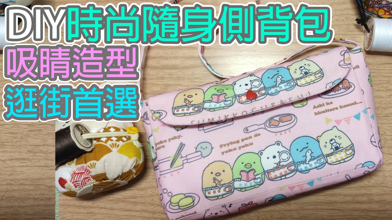 (ching愛手作）時尚隨身側背包─簡單尺寸運用，製作困難度一顆星，沒有藉口的手作包！