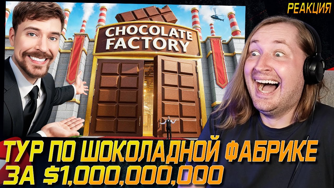 Тур По Шоколадной Фабрике За $1,000,000,000 - ОН СНЯЛ ЦЕЛЫЙ ФИЛЬМ! (РЕАКЦИЯ) | ТипоТоп