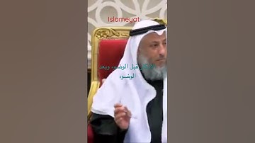 الاذكار قبل الوضوء وبعد الوضوء   الشيخ عثمان الخميس -إسلاميات-#islam #short video