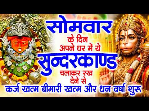सोमवार के दिन अपने घर में ये सुंदरकांड चलाकर रख देना कर्ज खत्म, बीमारी खत्म और धन वर्षा शुरू
