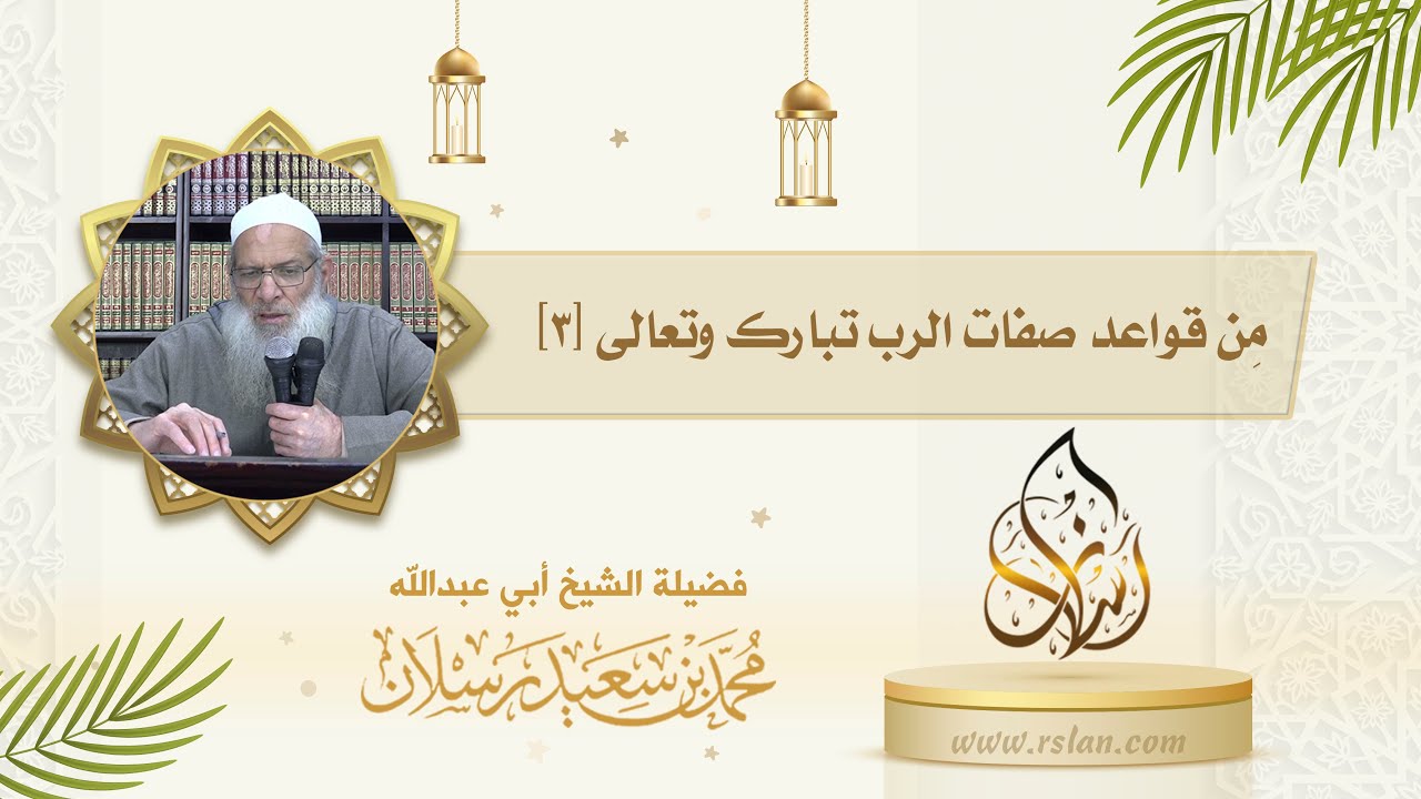 اذكر بعض قواعد صفات الرب تبارك وتعالى