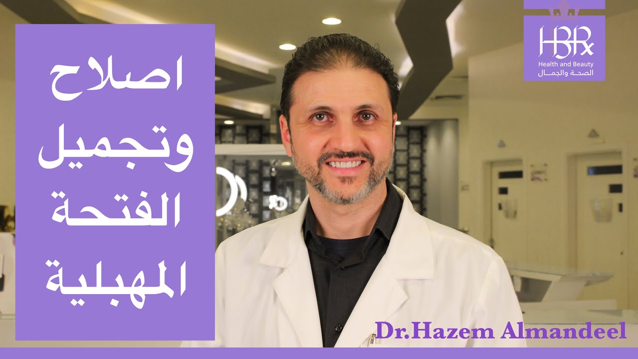 اصلاح وتجميل المهبل ( د.حازم المنديل )