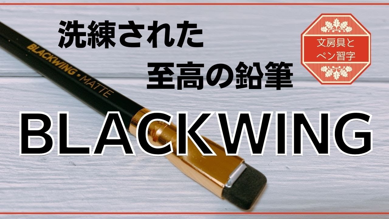 文房具】大人のための洗練された至高の鉛筆パロミノBLACKWING | 書道