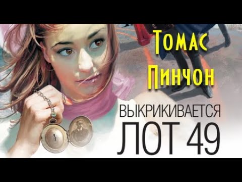 Томас Пинчон. Выкрикивается лот 49 - 2