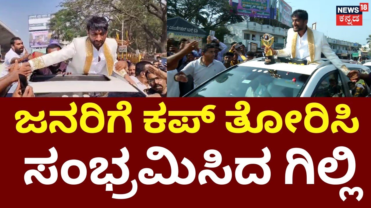 Bigg Boss Season 12 Winner Gilli Rally | ಟ್ರೋಫಿ ಗೆದ್ದ ಗಿಲ್ಲಿಗೆ ಹುಟ್ಟೂರಲ್ಲಿ ಅದ್ಧೂರಿ ಸ್ವಾಗತ |