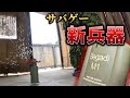 【サバゲー】最強の地雷を入手したのでレビューします【Begadi M1 Airsoft Mine】