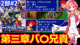 【SFC FE】ほぼ初心者が第二部紋章の謎をクリア目指して頑張る✊➁【ファイヤーエムブレム スーパーファミコン 女性配信 無言】