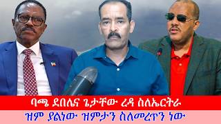 Anchor Media ኤርትራዊው ጋዜጠኛ ስለባጫ ደበሌና ጌታቸው ረዳ ንግግር ''ዝም ያልነው ዝምታን ስለመረጥን ነው''