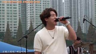 로맨스파파+예술이야 원곡 싸이 소래음악 사랑회 심쿵어울림 한마당 남동 소래아트홀 수변무대10,26,