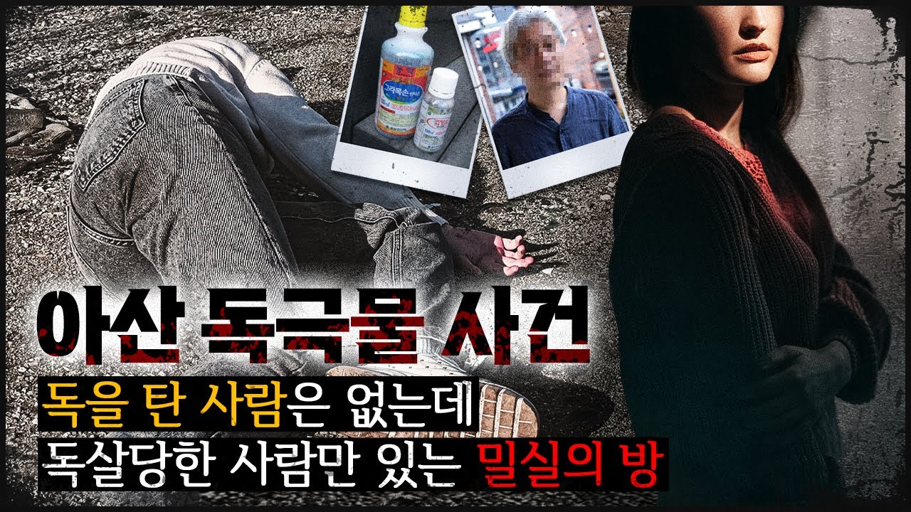 [아산 독극물] 14살 연하 여친, 숨지기 전 남자